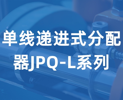 遼寧新隆基液壓潤滑機(jī)械有限公司